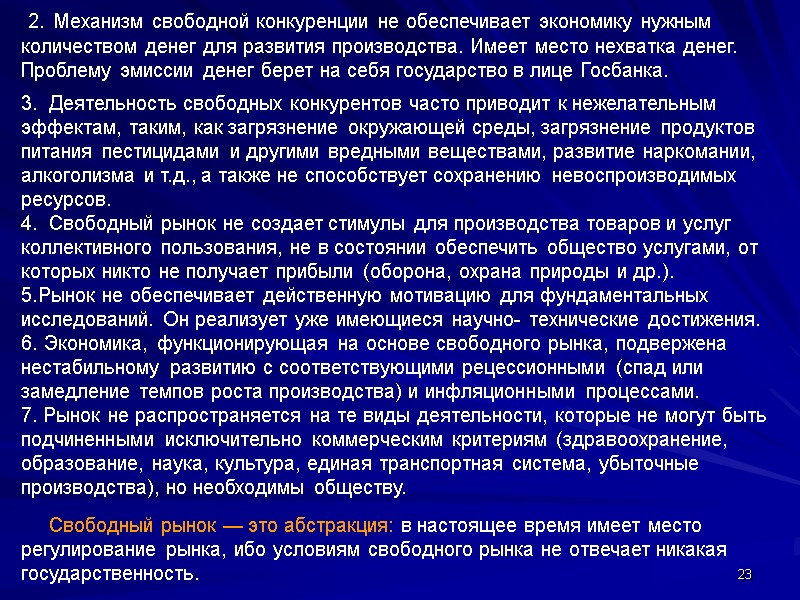 23  2. Механизм свободной конкуренции не обеспечивает экономику нужным количеством денег для развития